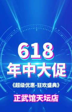 跆拳道抢购自选套组抢购618活动配图海报