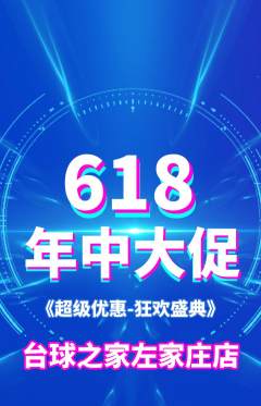 台球馆抢购满血版年中大促活动配图海报