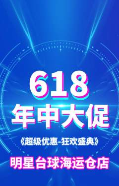 台球馆抢购多单品抢购年中大促活动配图海报