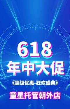 晚托班抢购满血版618活动配图海报