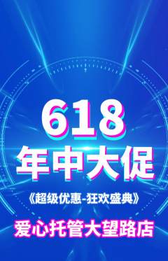 晚托班抢购满血版年中大促活动配图海报