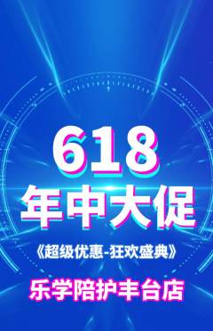晚托班抢购多单品抢购年中大促活动配图海报