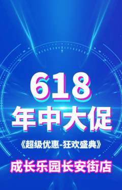 晚托班抢购套组抢购618活动配图海报