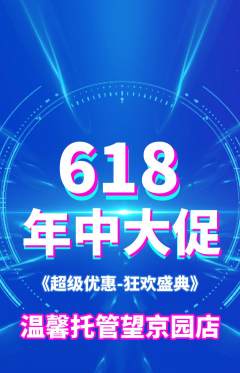 晚托班抢购单品抢购618活动配图海报