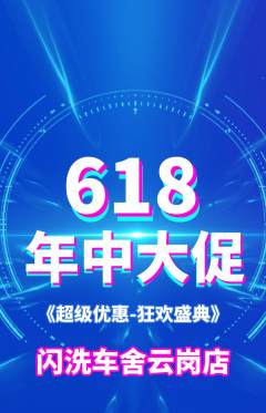 洗车抢购满血版618活动配图海报