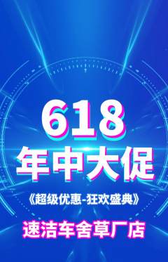 洗车抢购多单品抢购618活动配图海报
