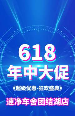 洗车抢购多单品抢购年中大促活动配图海报