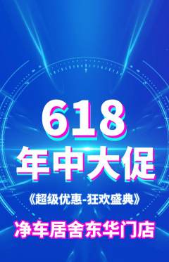 洗车抢购套组抢购618活动配图海报