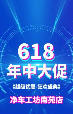 洗车抢购套组抢购年中大促活动配图海报