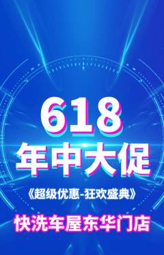 洗车抢购自选套组抢购618活动配图海报