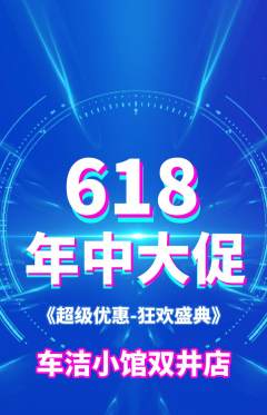 洗车抢购自选套组抢购年中大促活动配图海报
