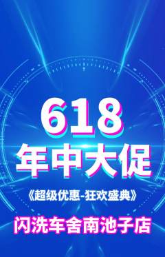 洗车抢购单品抢购618活动配图海报