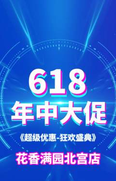 鲜花店抢购满血版618活动配图海报