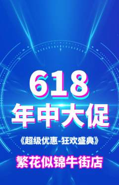 鲜花店抢购多单品抢购618活动配图海报