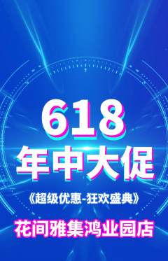 鲜花店抢购套组抢购年中大促活动配图海报