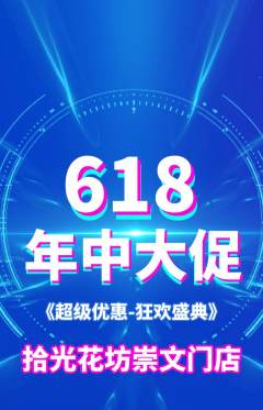 鲜花店抢购自选套组抢购618活动配图海报