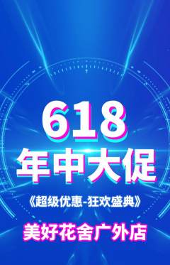 鲜花店抢购单品抢购年中大促活动配图海报