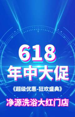 洗浴汗蒸抢购满血版618活动配图海报