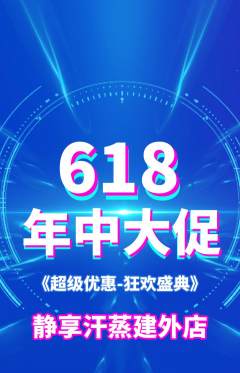 洗浴汗蒸抢购多单品抢购年中大促活动配图海报