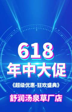 洗浴汗蒸抢购套组抢购618活动配图海报