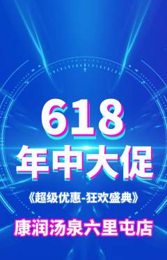 洗浴汗蒸抢购自选套组抢购年中大促活动配图海报