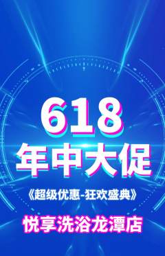 洗浴汗蒸抢购单品抢购618活动配图海报