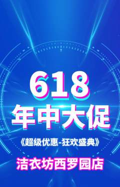 洗衣洗鞋抢购满血版618活动配图海报