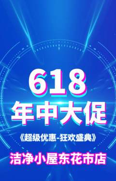 洗衣洗鞋抢购满血版年中大促活动配图海报