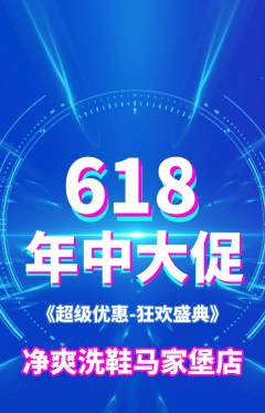 洗衣洗鞋抢购套组抢购618活动配图海报