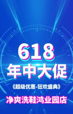 洗衣洗鞋抢购套组抢购年中大促活动配图海报