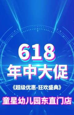 幼儿园抢购满血版618活动配图海报