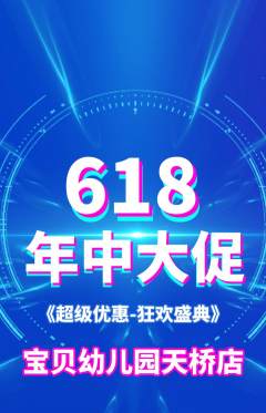 幼儿园抢购多单品抢购618活动配图海报
