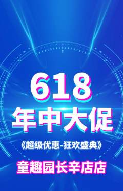 幼儿园抢购自选套组抢购618活动配图海报