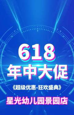 幼儿园抢购自选套组抢购年中大促活动配图海报