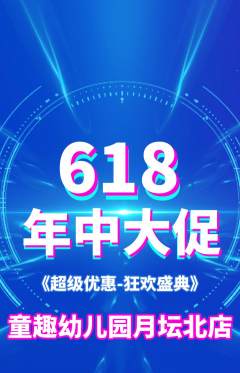 幼儿园抢购单品抢购618活动配图海报