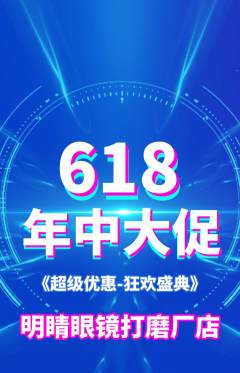 眼镜店抢购满血版年中大促活动配图海报