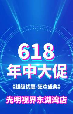 眼镜店抢购多单品抢购年中大促活动配图海报