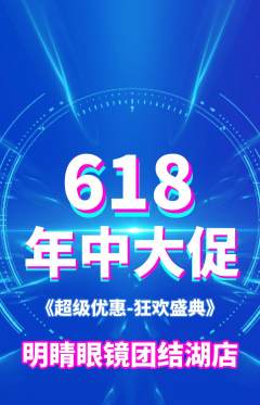 眼镜店抢购套组抢购618活动配图海报