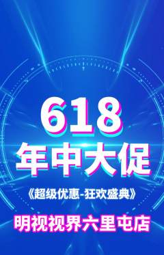 眼镜店抢购自选套组抢购年中大促活动配图海报