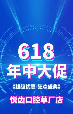 牙科口腔抢购满血版618活动配图海报