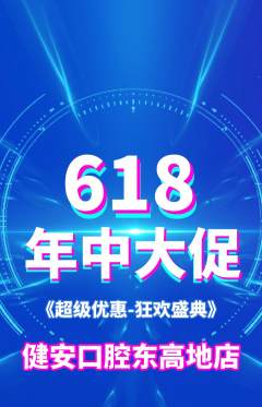 牙科口腔抢购满血版年中大促活动配图海报