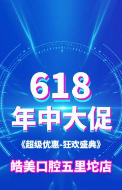 牙科口腔抢购多单品抢购年中大促活动配图海报
