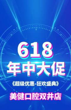 牙科口腔抢购套组抢购618活动配图海报