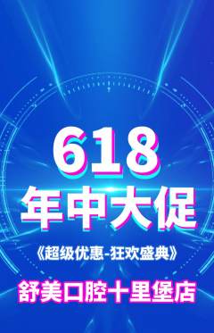 牙科口腔抢购套组抢购年中大促活动配图海报
