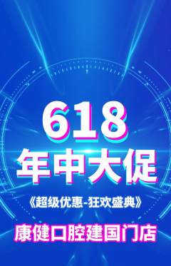 牙科口腔抢购单品抢购618活动配图海报