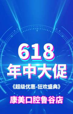 牙科口腔抢购单品抢购年中大促活动配图海报