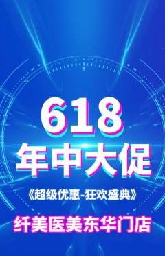 医疗美容抢购多单品抢购年中大促活动配图海报