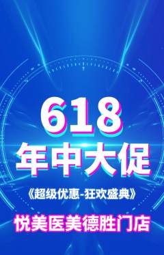 医疗美容抢购套组抢购618活动配图海报