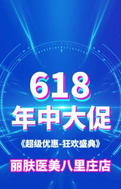 医疗美容抢购套组抢购年中大促活动配图海报