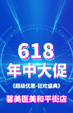 医疗美容抢购单品抢购618活动配图海报